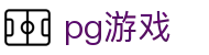 pg游戏 - (中国)德阳pg游戏发展有限公司欢迎您娱乐体验 pg游戏 - (中国)德阳pg游戏发展有限公司欢迎您娱乐体验